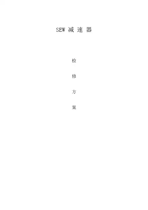 减速器检修方案
