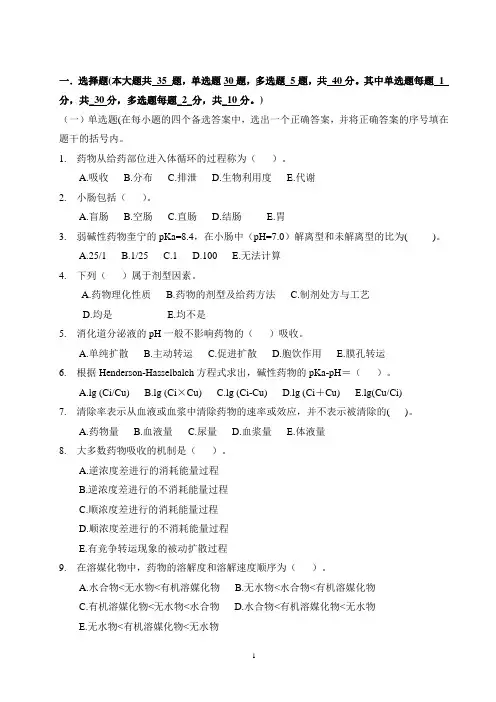 药代动力学及生物药剂学考试试题库