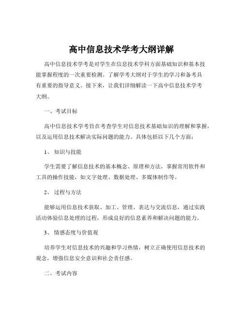 高中信息技术学考大纲详解