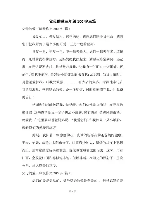 父母的爱三年级300字三篇