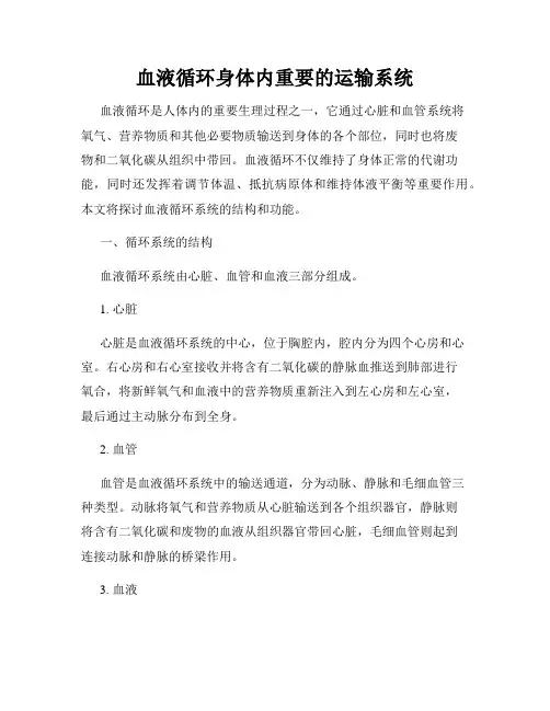 血液循环身体内重要的运输系统
