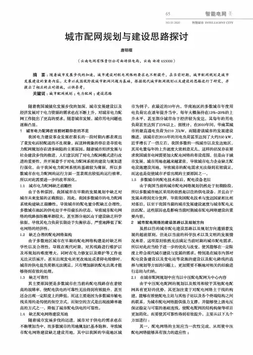 城市配网规划与建设思路探讨