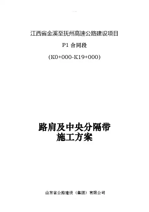 路肩及中央分隔带施工方案