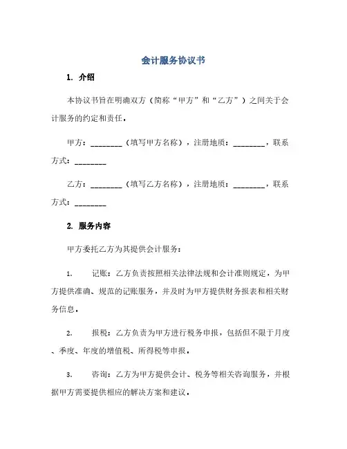 会计服务完整协议书