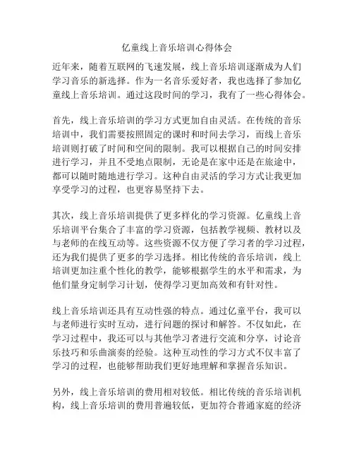 亿童线上音乐培训心得体会