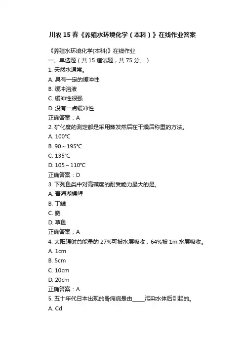 川农15春《养殖水环境化学（本科）》在线作业答案