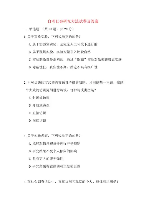 自考社会研究方法试卷及答案