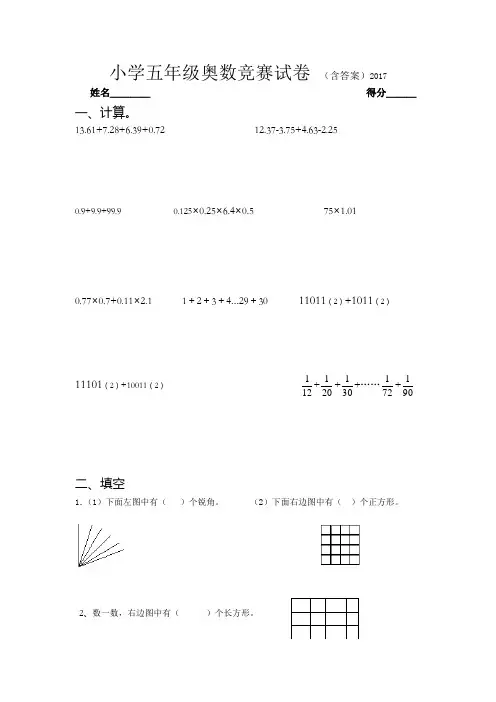 2017小学五年级奥数竞赛试卷 (含答案)