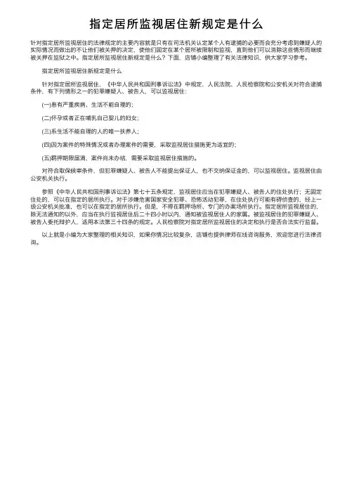 指定居所监视居住新规定是什么