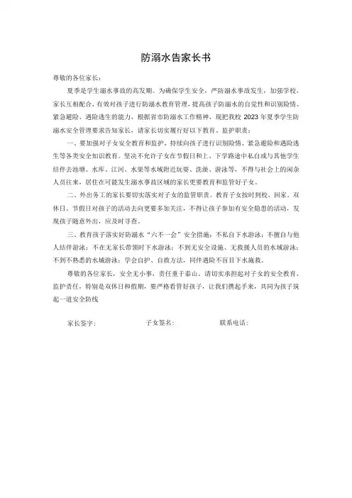 防溺水告家长书