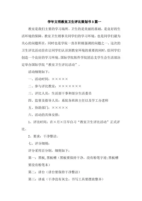 学年文明教室卫生评比策划书3篇