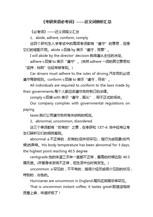 《考研英语必考词》——近义词辨析汇总