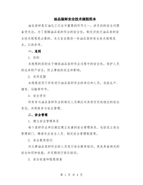 油品装卸安全技术规程范本