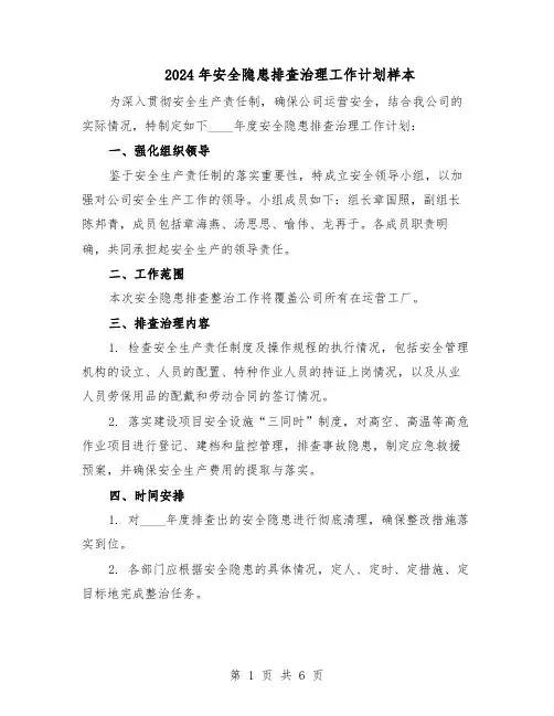 2024年安全隐患排查治理工作计划样本（3篇）