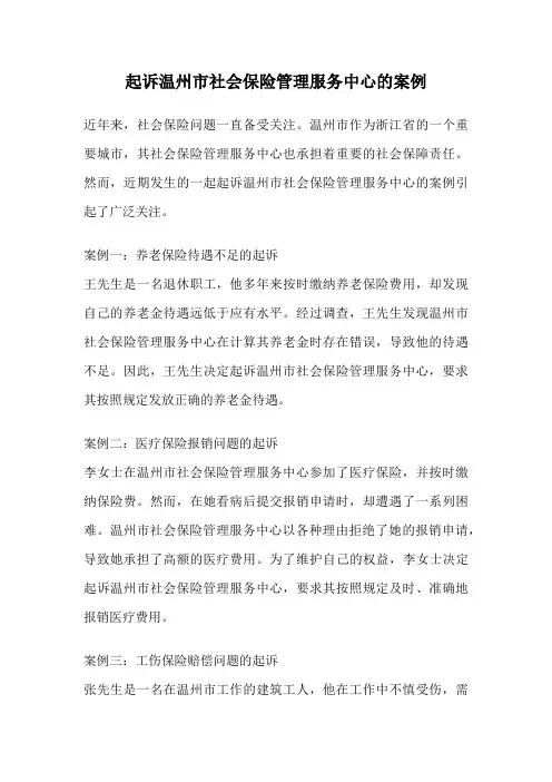 起诉温州市社会保险管理服务中心的案例