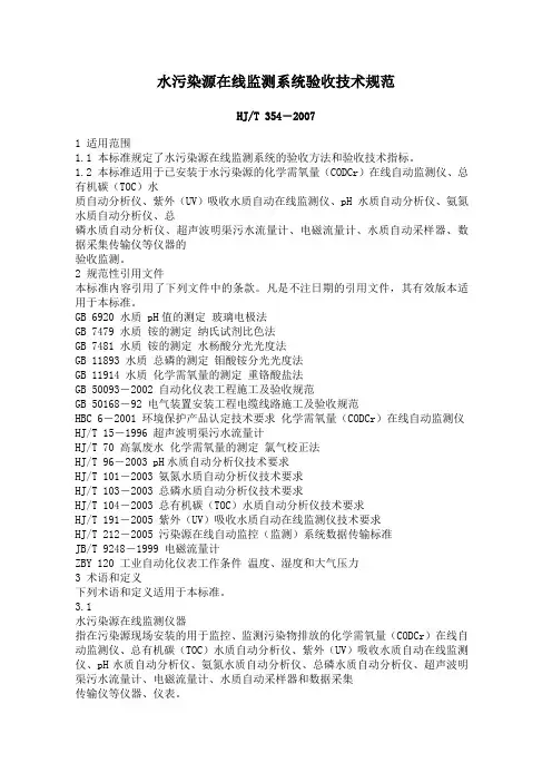 水污染源在线监测系统验收技术规范HJT354--2007