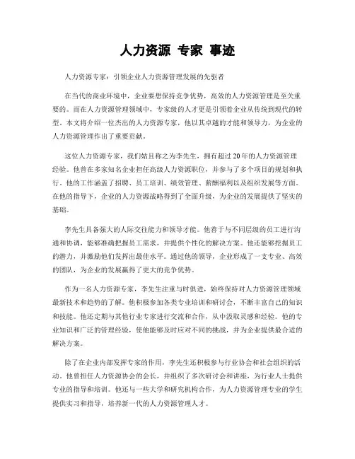 人力资源 专家 事迹