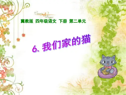 《我们家的猫》PPT课件(冀教版小学语文四年级下册课件)
