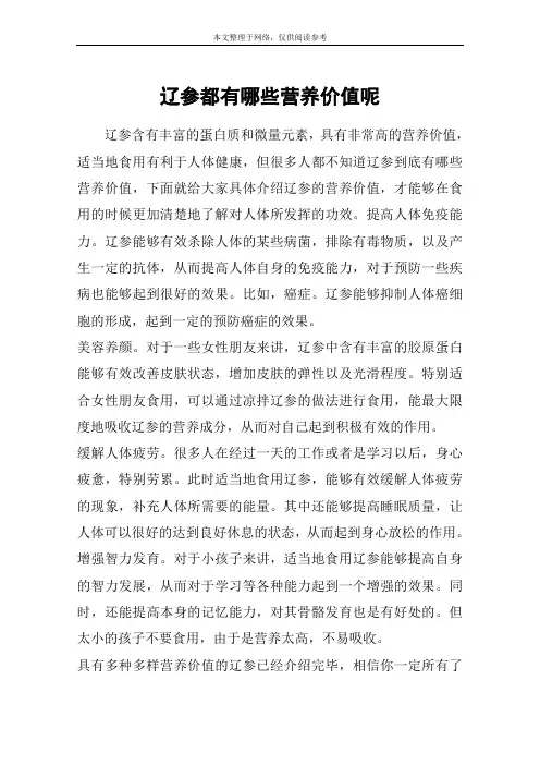辽参都有哪些营养价值呢