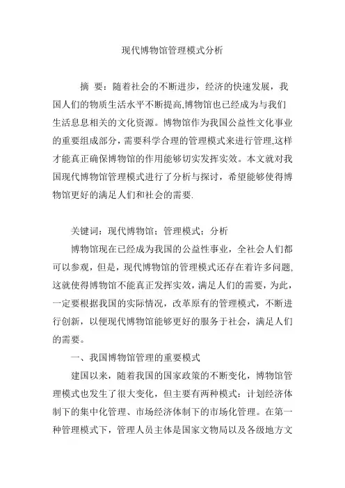 现代博物馆管理模式分析