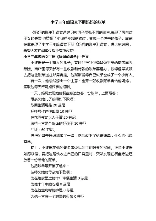 小学三年级语文下册妈妈的账单