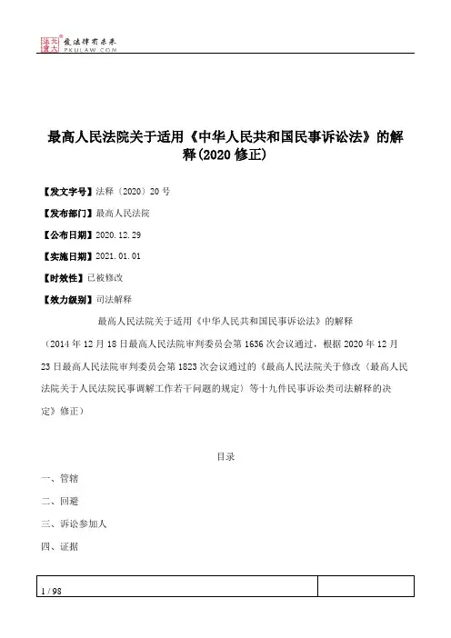 最高人民法院关于适用《中华人民共和国民事诉讼法》的解释(2020修正)
