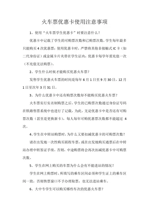 火车票优惠卡使用注意事项