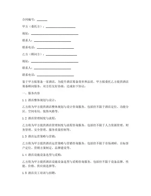酒店筹备顾问服务合同模板