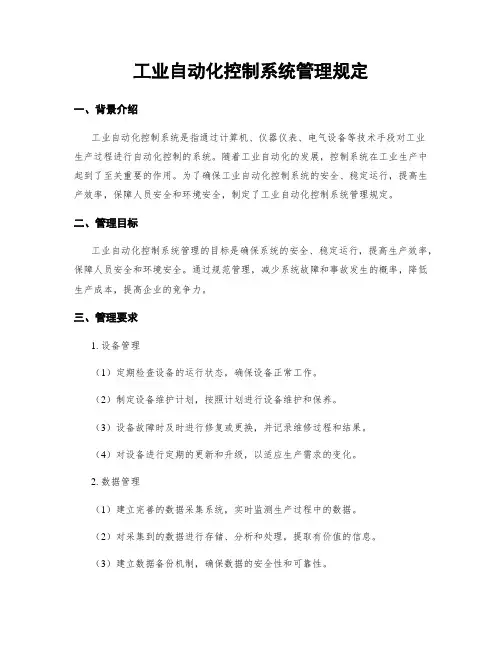 工业自动化控制系统管理规定