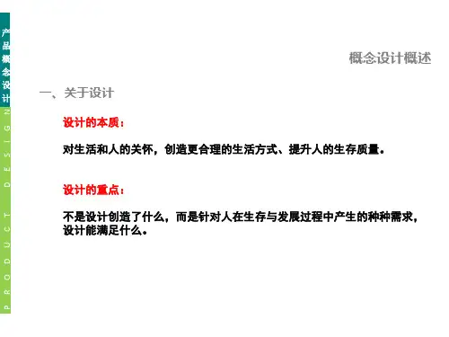 第一部分 概念设计概述
