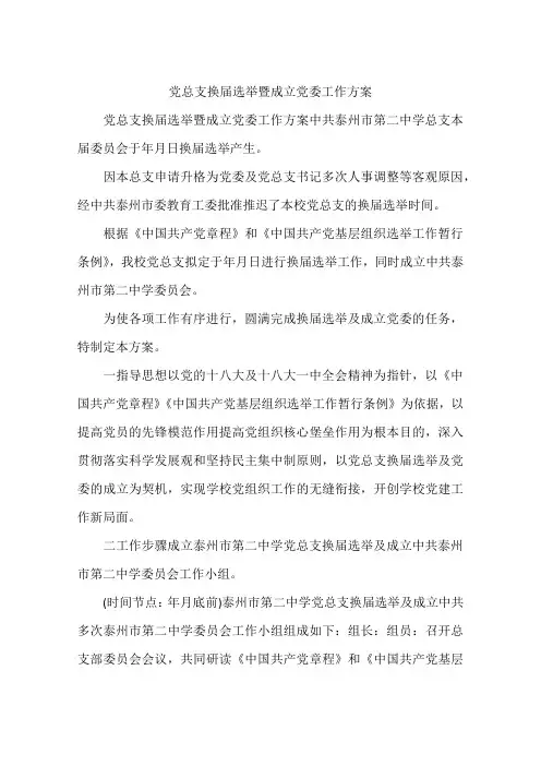 党总支换届选举暨成立党委工作方案