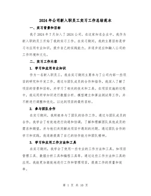 2024年公司新入职员工实习工作总结范本(4篇)