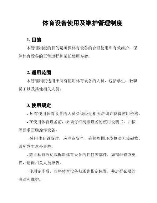 体育设备使用及维护管理制度