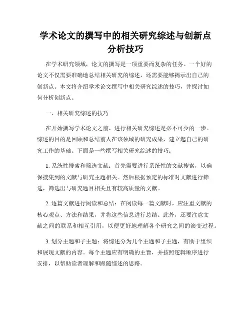 学术论文的撰写中的相关研究综述与创新点分析技巧
