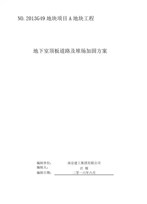 地下室顶板堆载和行车验算