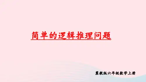 六年级数学上册八探索乐园第2课时简单的逻辑推理问题上课pptx课件冀教版
