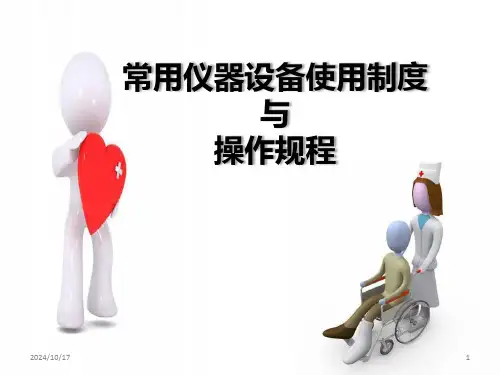 常用仪器设备使用制度及操作规程PPT课件