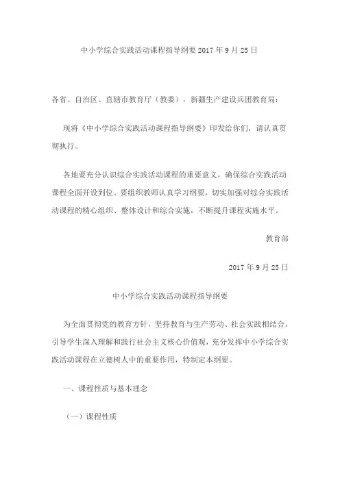 2017年9月25日中小学综合实践活动课程指导纲要