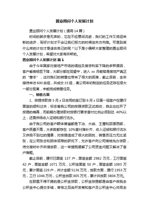 置业顾问个人发展计划