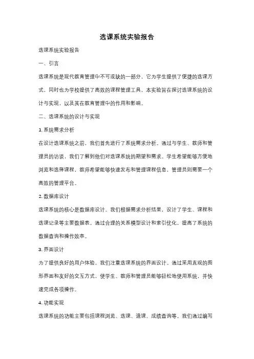 选课系统实验报告