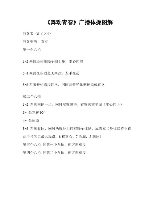 《舞动青春》广播体操图解完整版