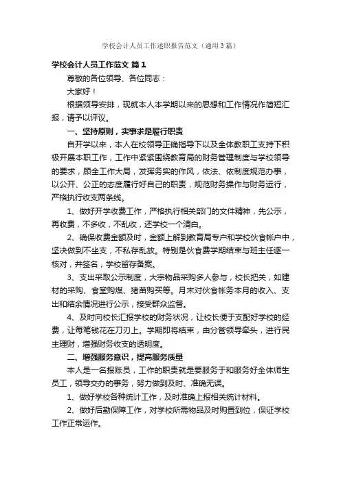 学校会计人员工作述职报告范文（通用3篇）
