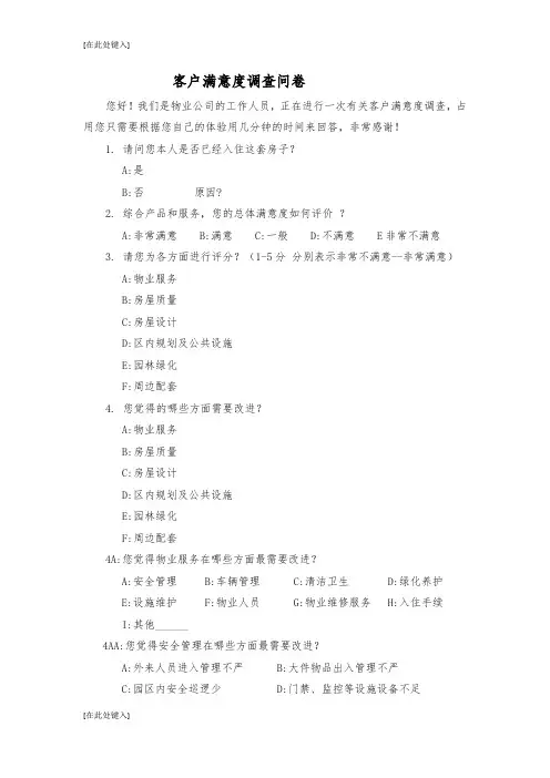 物业满意度调查问卷