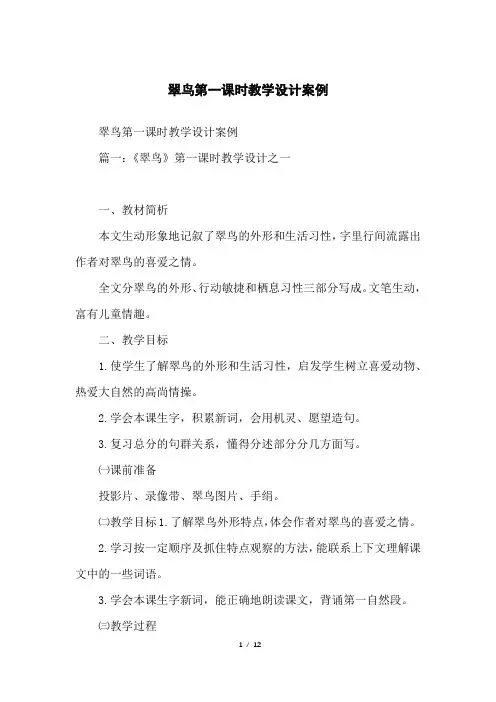 翠鸟第一课时教学设计案例