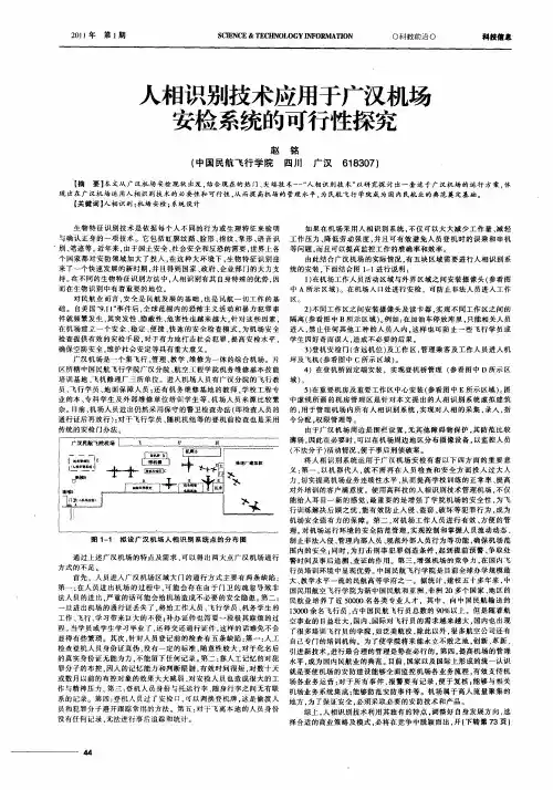 人相识别技术应用于广汉机场安检系统的可行性探究