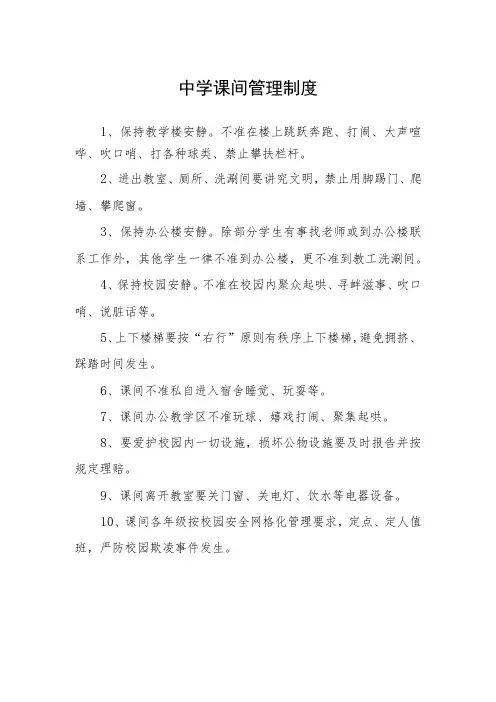 中学课间管理制度