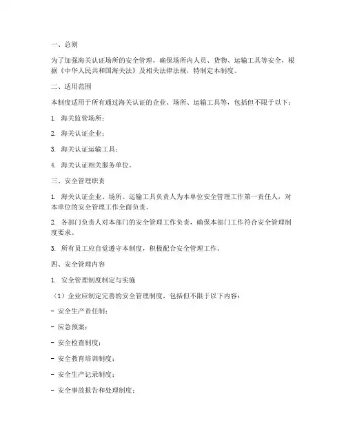 海关认证场所安全管理制度