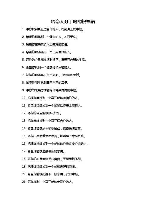 给恋人分手时的祝福语