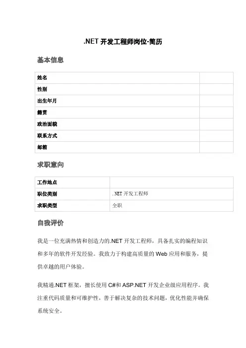 .NET开发工程师岗位-简历