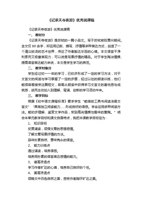 《记承天寺夜游》优秀说课稿